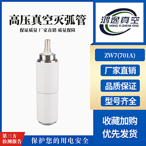 ZW7断路器用真空灭弧室（701A）