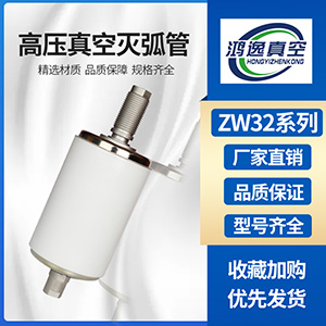 ZW32断路器用真空灭弧室