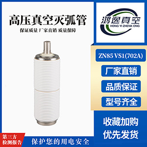 ZN85 VS1断路器用真空灭弧室（702A）