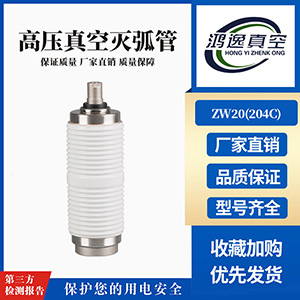 ZW20断路器用真空灭弧室（204C）
