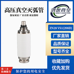 ZN28 VS1断路器用真空灭弧室（208D）
