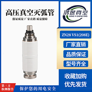 ZN28 VS1断路器用真空灭弧室（208E）