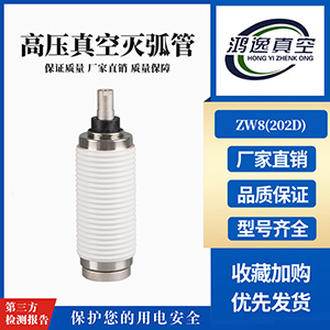 ZW8断路器用真空灭弧室（202D）