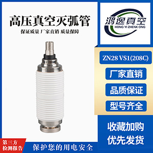 ZN28 VS1断路器用真空灭弧室（208C）