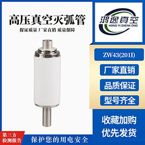 ZW43断路器用真空灭弧室（201I）