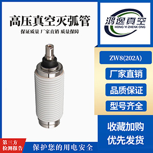 ZW8断路器用真空灭弧室（202A）