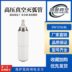 ZW7断路器用真空灭弧室（701B）