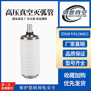 ZN28 VS1断路器用真空灭弧室（302C）