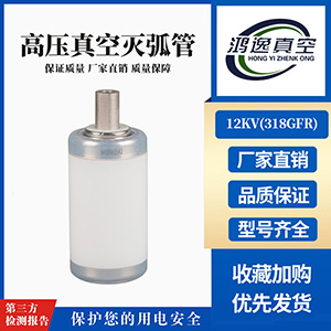 12KV固封极柱用真空灭弧室（318GFR）